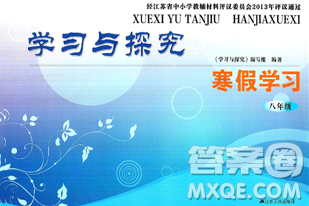 江苏人民出版社2025年学习与探究寒假学习八年级合订本苏人版答案