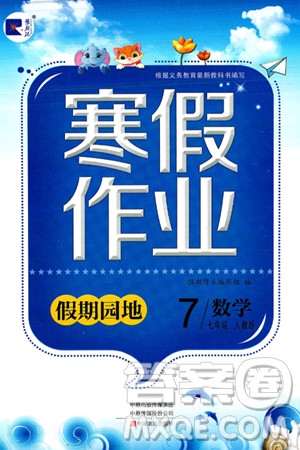 中原农民出版社2025年豫新锐寒假作业假期园地七年级数学人教版答案