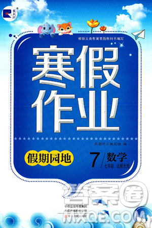 中原农民出版社2025年豫新锐寒假作业假期园地七年级数学北师大版答案