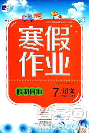 中原农民出版社2025年豫新锐寒假作业假期园地七年级语文人教版答案 中原农民出版社2025年豫新锐寒假作业假期园地七年级语文人教版答案