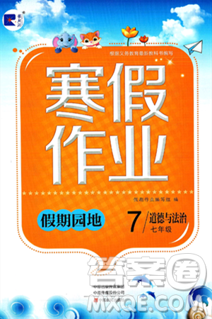 中原农民出版社2025年豫新锐寒假作业假期园地七年级道德与法治通用版答案