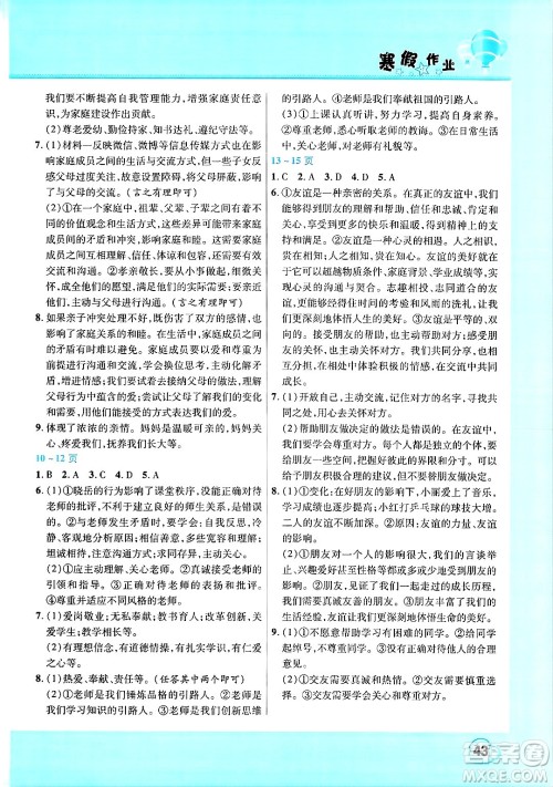 中原农民出版社2025年豫新锐寒假作业假期园地七年级道德与法治通用版答案