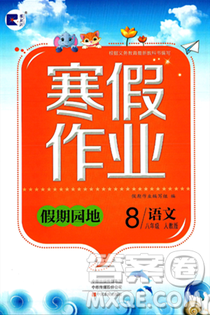 中原农民出版社2025年豫新锐寒假作业假期园地八年级语文人教版答案 中原农民出版社2025年豫新锐寒假作业假期园地八年级语文人教版答案
