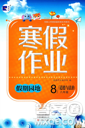 中原农民出版社2025年豫新锐寒假作业假期园地八年级道德与法治通用版答案