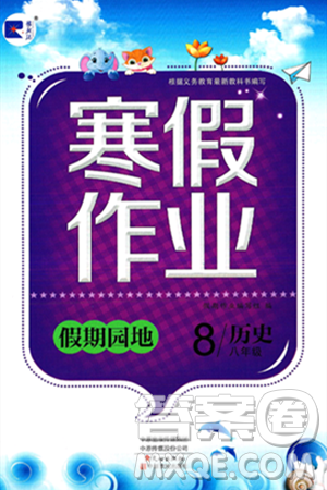 中原农民出版社2025年豫新锐寒假作业假期园地八年级历史通用版答案 中原农民出版社2025年豫新锐寒假作业假期园地八年级历史通用版答案