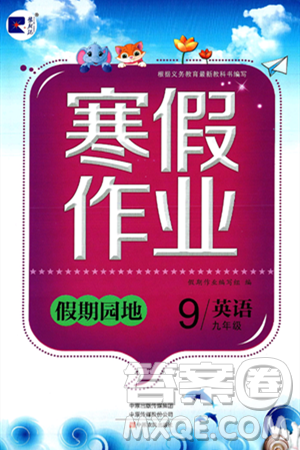 中原农民出版社2025年豫新锐寒假作业假期园地九年级英语人教版答案