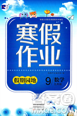 中原农民出版社2025年豫新锐寒假作业假期园地九年级数学人教版答案