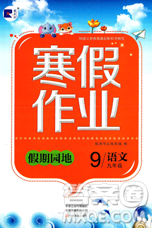 中原农民出版社2025年豫新锐寒假作业假期园地九年级语文人教版答案 中原农民出版社2025年豫新锐寒假作业假期园地九年级语文人教版答案