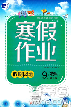 中原农民出版社2025年豫新锐寒假作业假期园地九年级物理人教版答案