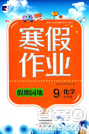 中原农民出版社2025年豫新锐寒假作业假期园地九年级化学通用版答案 中原农民出版社2025年豫新锐寒假作业假期园地九年级化学通用版答案
