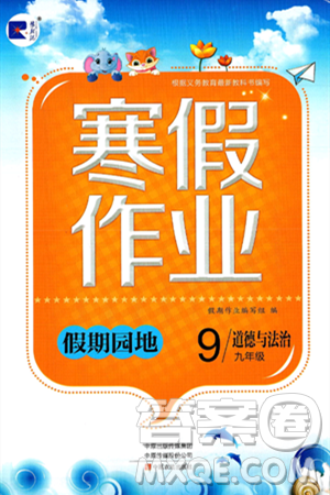 中原农民出版社2025年豫新锐寒假作业假期园地九年级道德与法治通用版答案