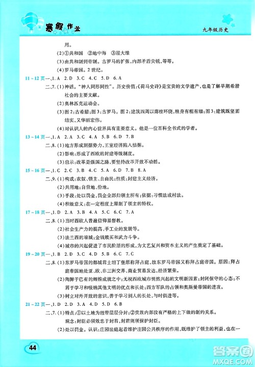 中原农民出版社2025年豫新锐寒假作业假期园地九年级历史通用版答案