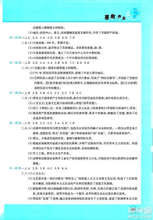 中原农民出版社2025年豫新锐寒假作业假期园地九年级历史通用版答案