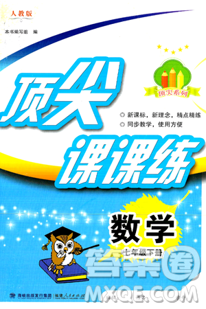 福建人民出版社2025年春顶尖课课练七年级数学下册人教版答案