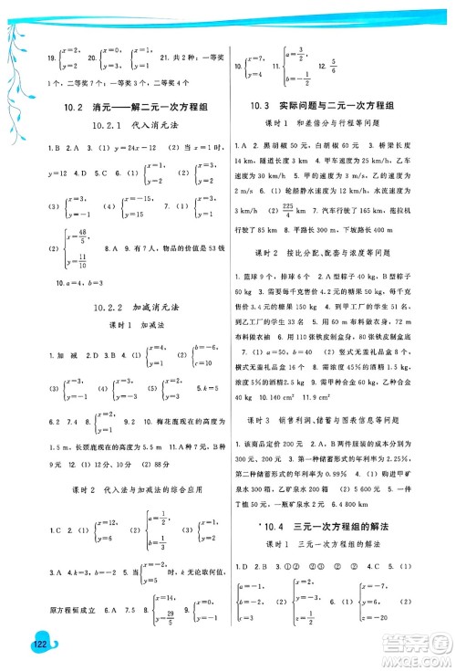 福建人民出版社2025年春顶尖课课练七年级数学下册人教版答案