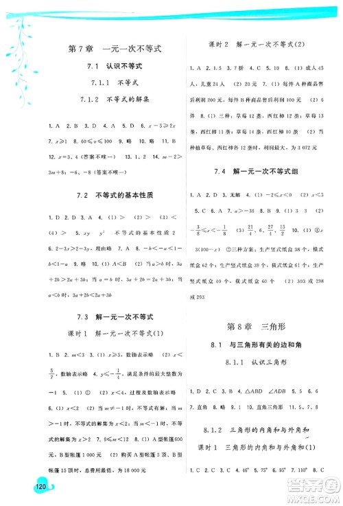 福建人民出版社2025年春顶尖课课练七年级数学下册华师版答案