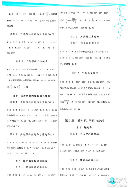 福建人民出版社2025年春顶尖课课练七年级数学下册华师版答案