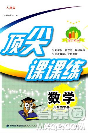 福建人民出版社2025年春顶尖课课练八年级数学下册人教版答案