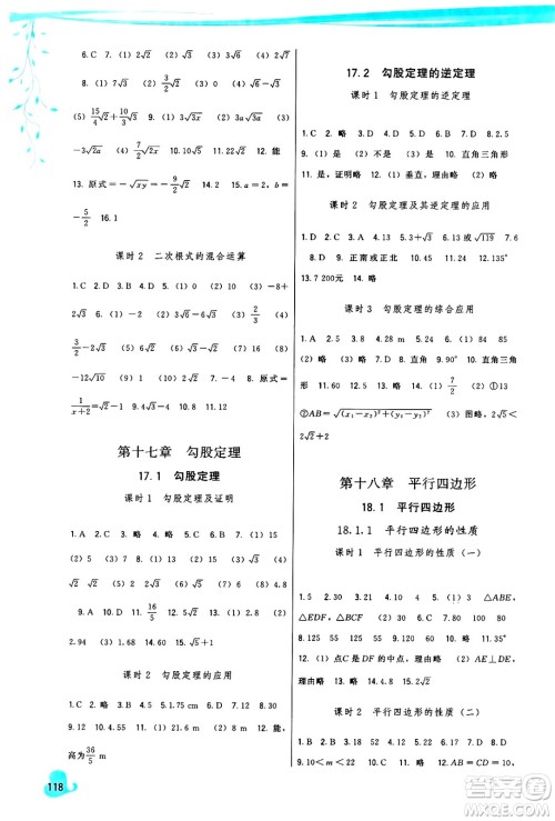 福建人民出版社2025年春顶尖课课练八年级数学下册人教版答案