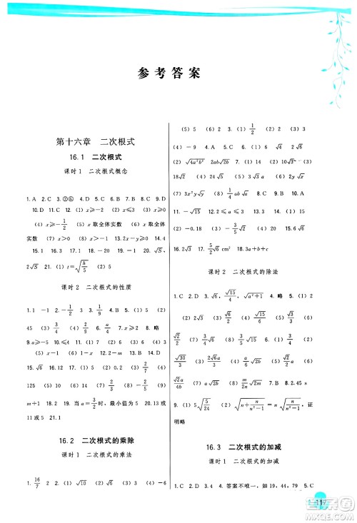 福建人民出版社2025年春顶尖课课练八年级数学下册人教版答案