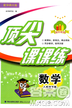 福建人民出版社2025年春顶尖课课练八年级数学下册华师版答案