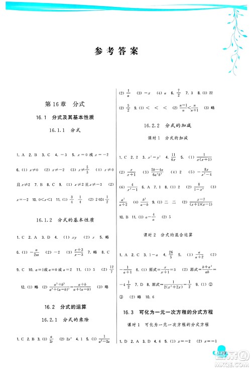 福建人民出版社2025年春顶尖课课练八年级数学下册华师版答案