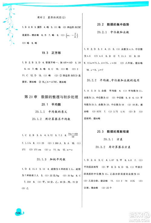 福建人民出版社2025年春顶尖课课练八年级数学下册华师版答案