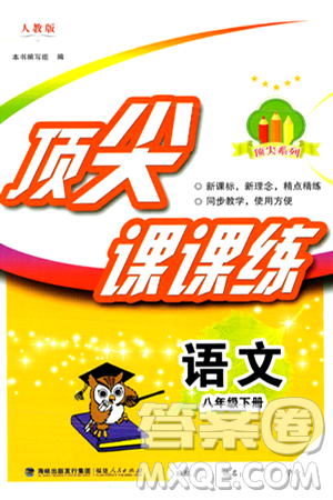 福建人民出版社2025年春顶尖课课练八年级语文下册人教版答案