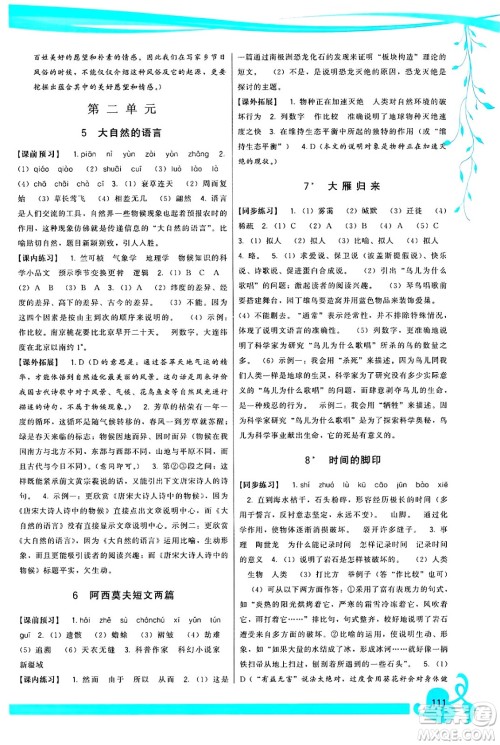 福建人民出版社2025年春顶尖课课练八年级语文下册人教版答案