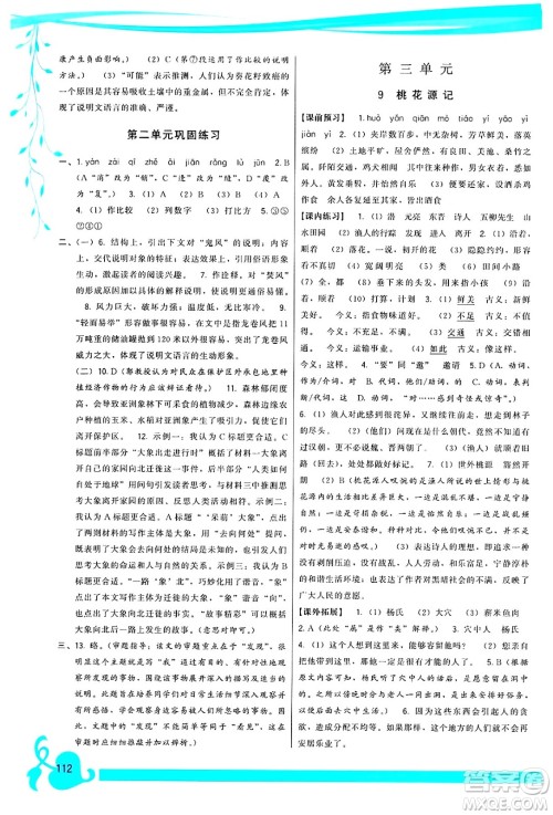 福建人民出版社2025年春顶尖课课练八年级语文下册人教版答案