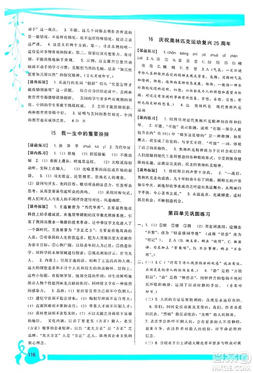 福建人民出版社2025年春顶尖课课练八年级语文下册人教版答案