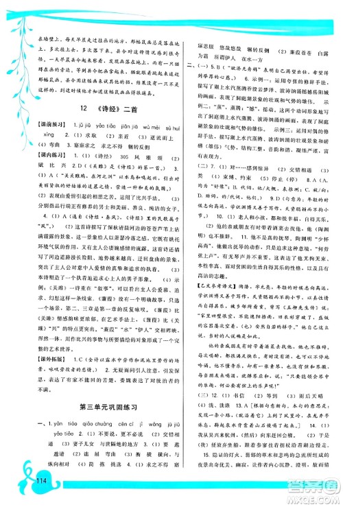 福建人民出版社2025年春顶尖课课练八年级语文下册人教版答案