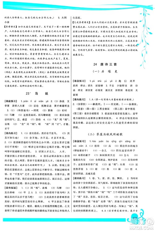 福建人民出版社2025年春顶尖课课练八年级语文下册人教版答案