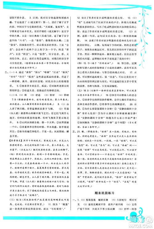 福建人民出版社2025年春顶尖课课练八年级语文下册人教版答案