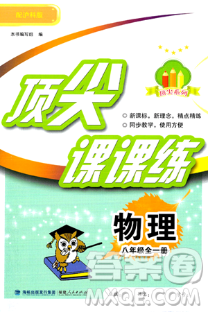 福建人民出版社2025年春顶尖课课练八年级物理下册沪科版答案 福建人民出版社2025年春顶尖课课练八年级物理下册沪科版答案