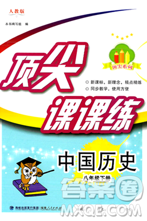福建人民出版社2025年春顶尖课课练八年级历史下册人教版答案