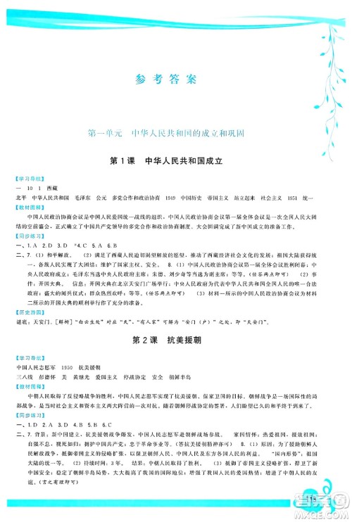 福建人民出版社2025年春顶尖课课练八年级历史下册人教版答案