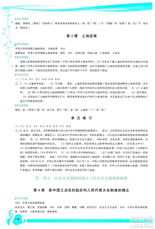 福建人民出版社2025年春顶尖课课练八年级历史下册人教版答案
