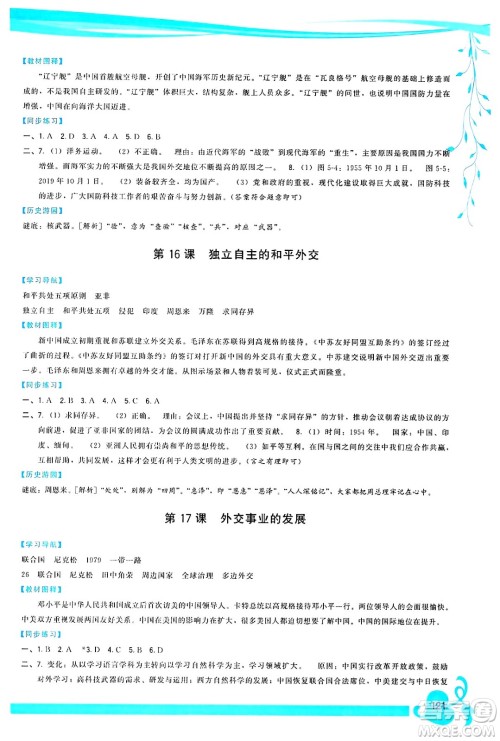 福建人民出版社2025年春顶尖课课练八年级历史下册人教版答案