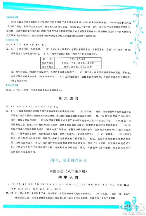 福建人民出版社2025年春顶尖课课练八年级历史下册人教版答案