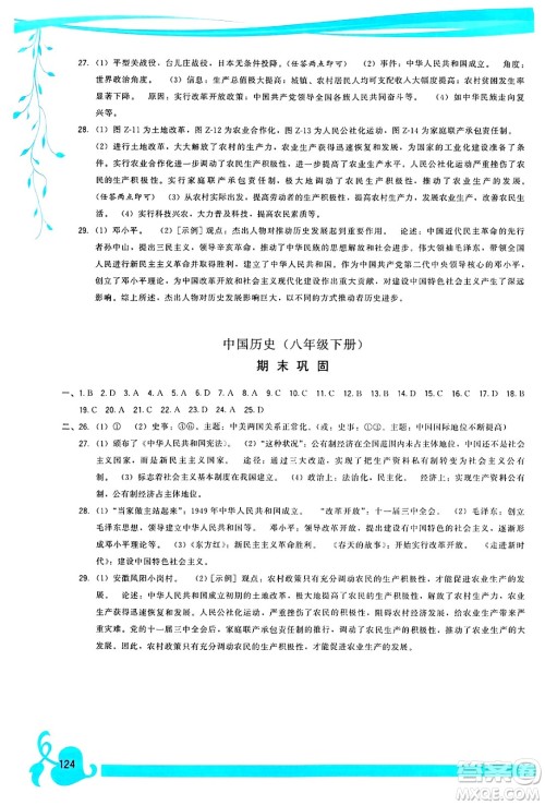 福建人民出版社2025年春顶尖课课练八年级历史下册人教版答案