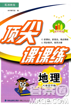 福建人民出版社2025年春顶尖课课练八年级地理下册湘教版答案