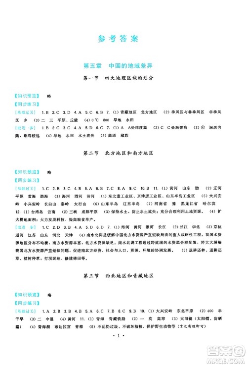 福建人民出版社2025年春顶尖课课练八年级地理下册湘教版答案
