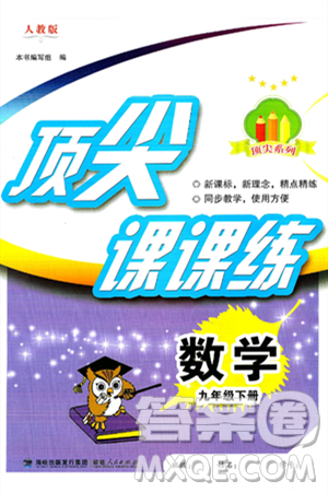 福建人民出版社2025年春顶尖课课练九年级数学下册人教版答案
