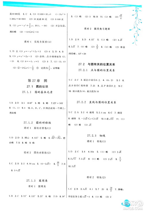 福建人民出版社2025年春顶尖课课练九年级数学下册华师版答案
