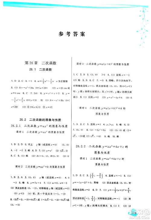 福建人民出版社2025年春顶尖课课练九年级数学下册华师版答案