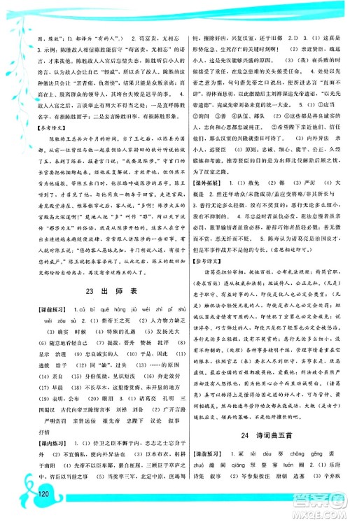 福建人民出版社2025年春顶尖课课练九年级语文下册人教版答案