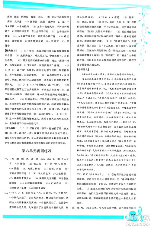 福建人民出版社2025年春顶尖课课练九年级语文下册人教版答案