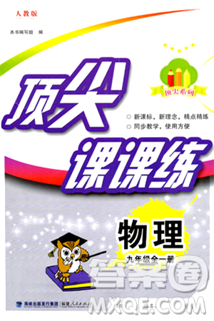 福建人民出版社2025年春顶尖课课练九年级物理下册人教版答案 福建人民出版社2025年春顶尖课课练九年级物理下册人教版答案