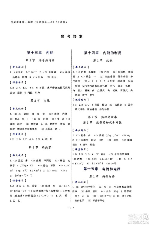 福建人民出版社2025年春顶尖课课练九年级物理下册人教版答案 福建人民出版社2025年春顶尖课课练九年级物理下册人教版答案